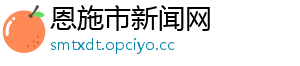 恩施市新闻网